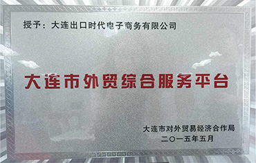 大连市外贸综合服务平台